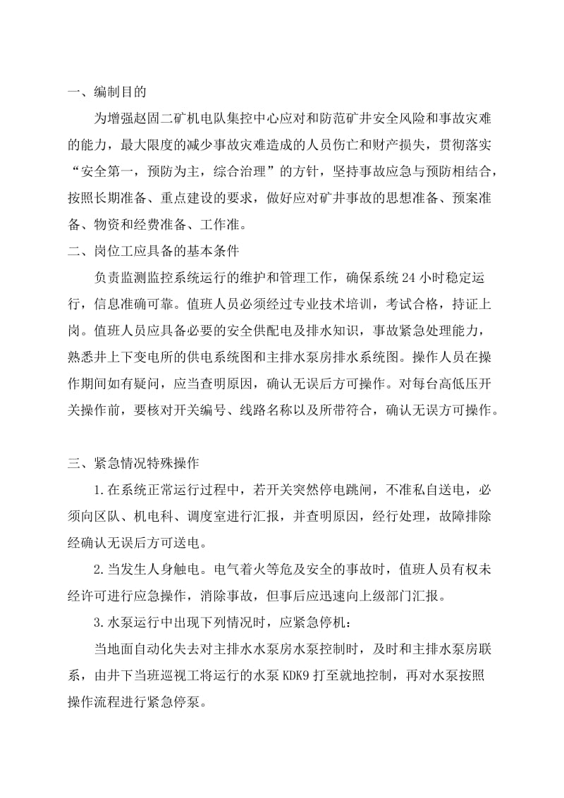 综合自动化集控中心应急预案.doc_第3页