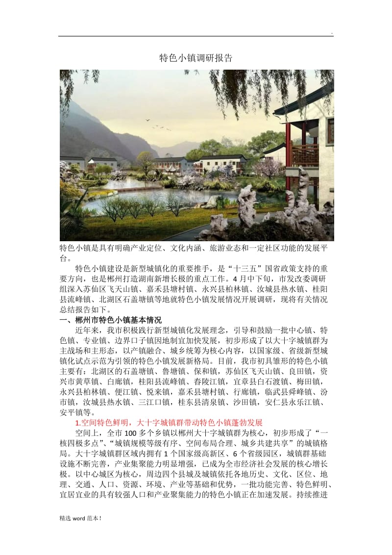 特色小镇调研报告.doc_第1页