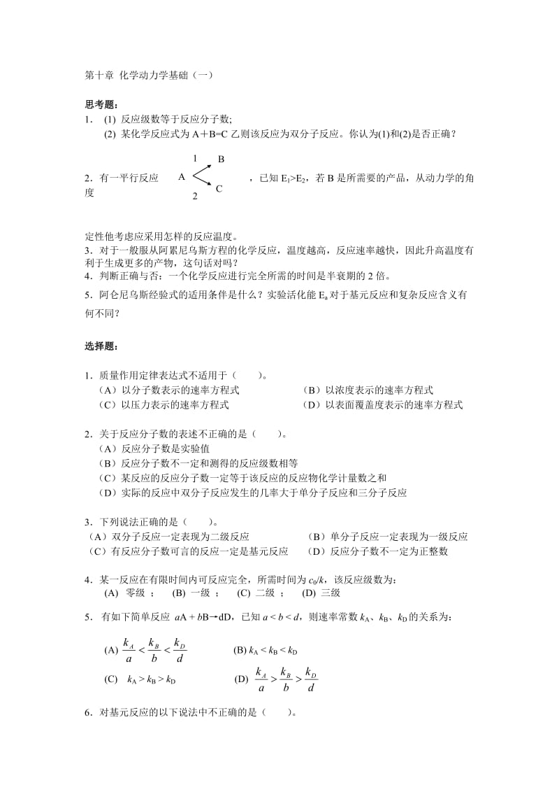 化学动力学基础试题.doc_第1页