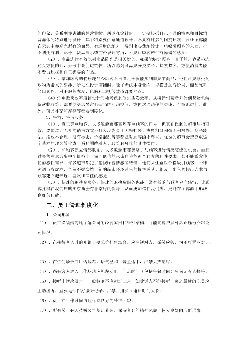 超市经营管理计划书.doc_第2页