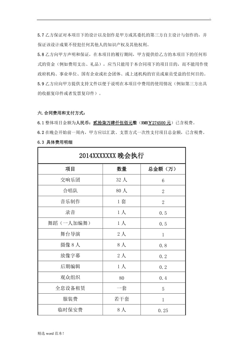 晚会策划及执行合同.doc_第3页