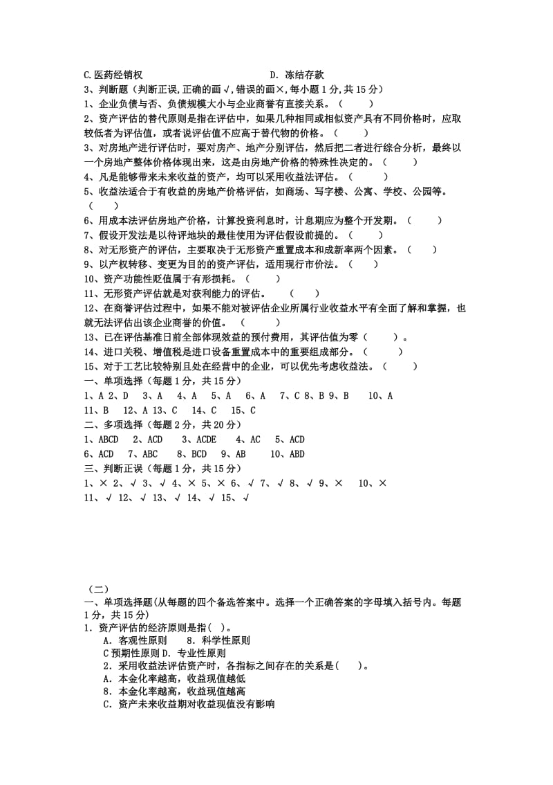 资产评估学近四年期末考试卷及答案.doc_第3页