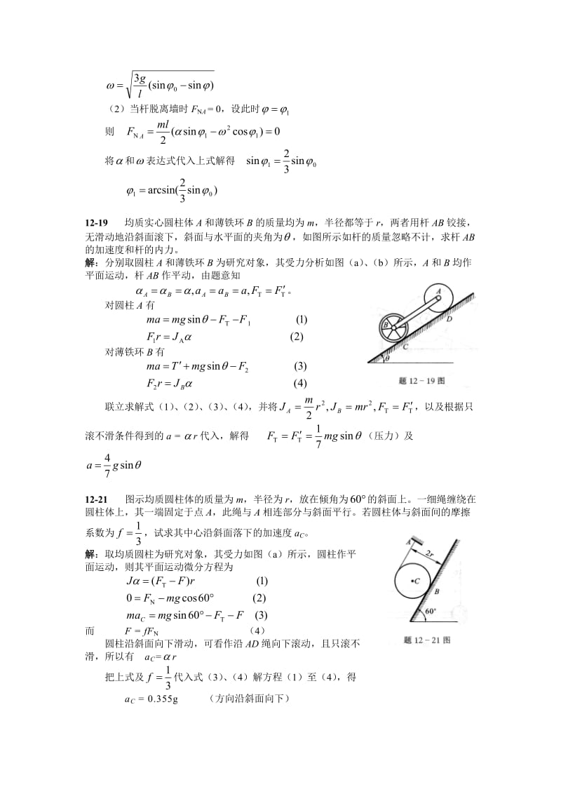 梁坤京理论力学第十二章动量矩定理课后答案.doc_第3页