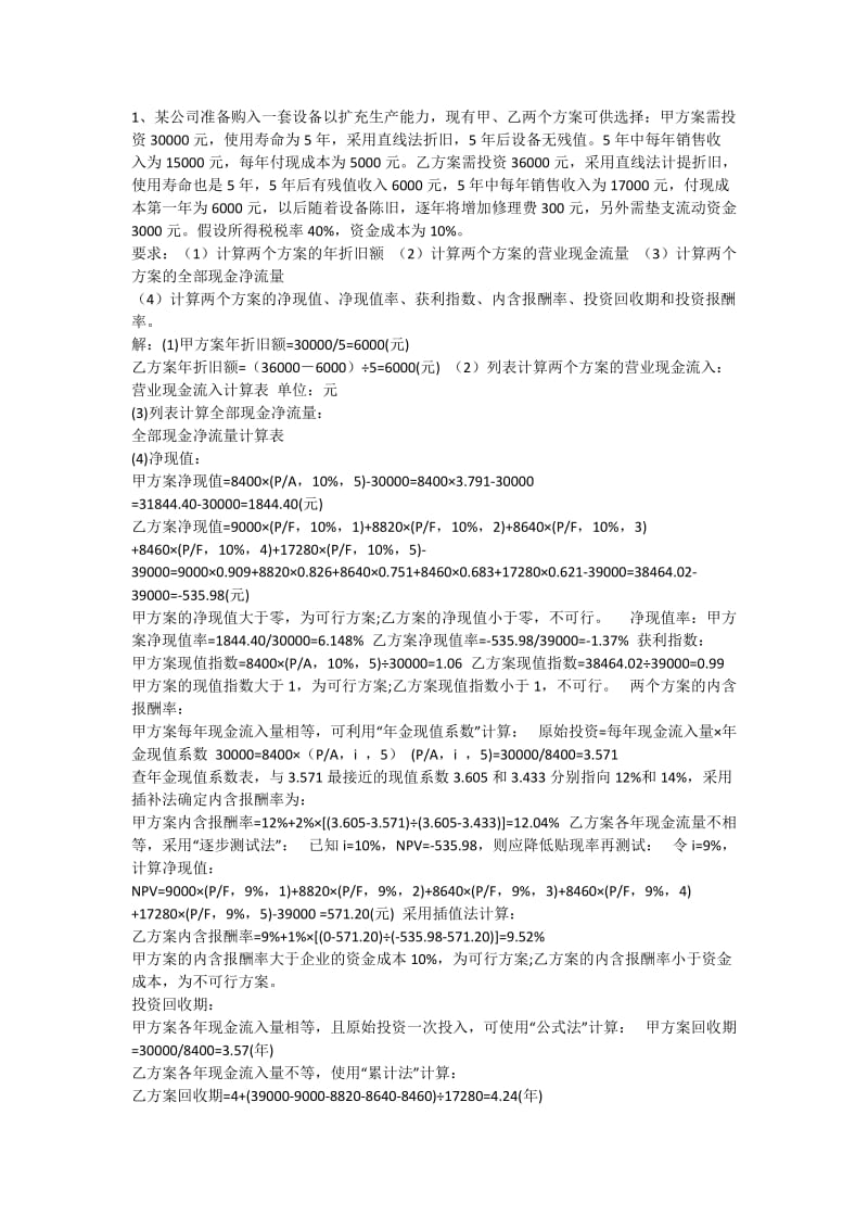 财务管理习题答案.doc_第1页