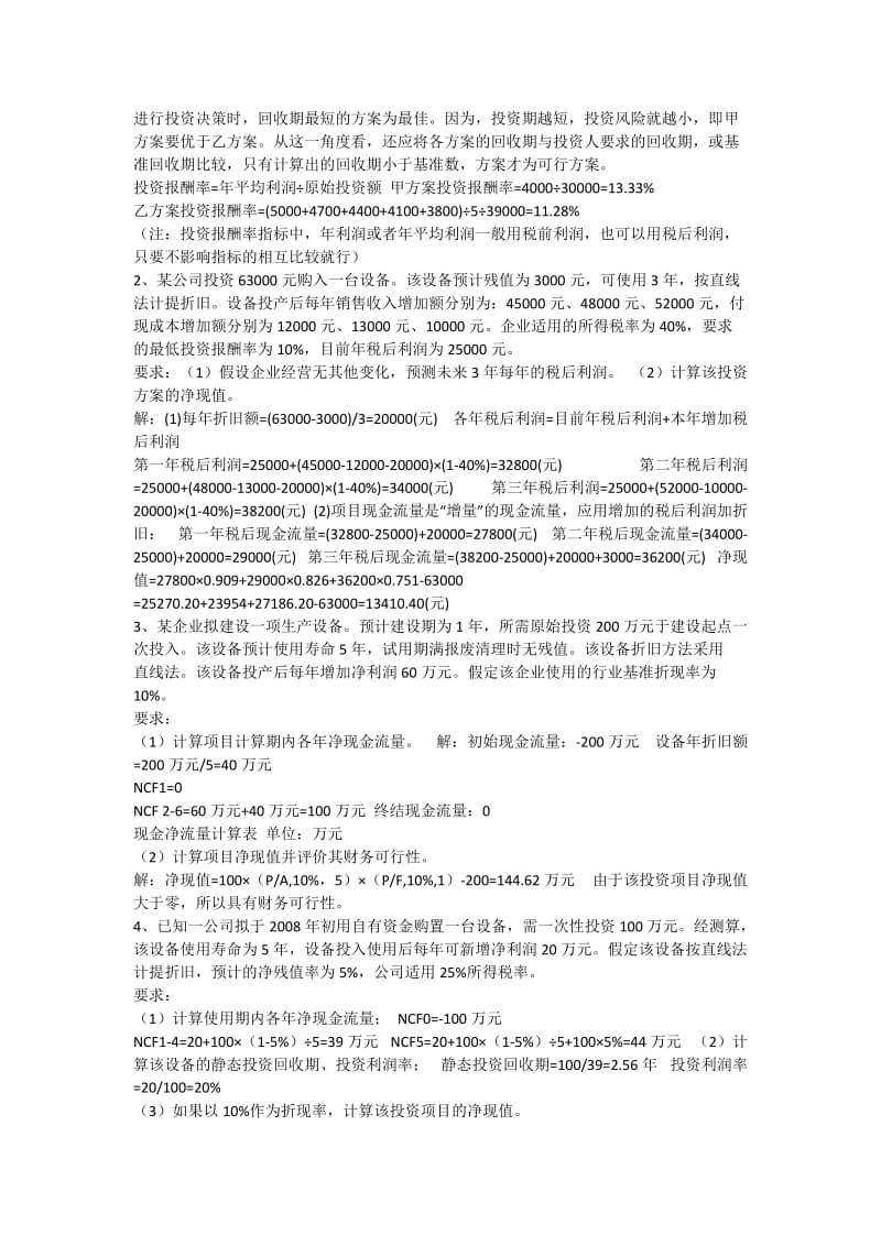 财务管理习题答案.doc_第2页