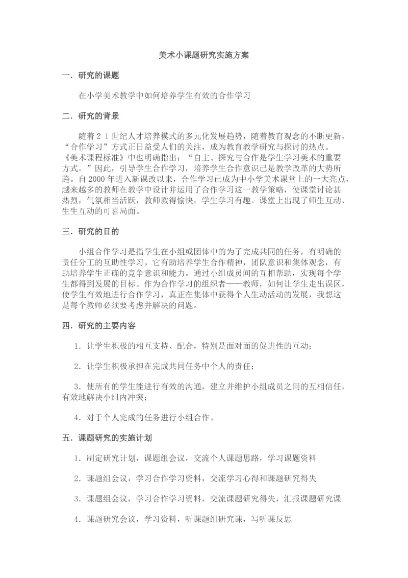 美术小课题研究实施方案.doc_第1页