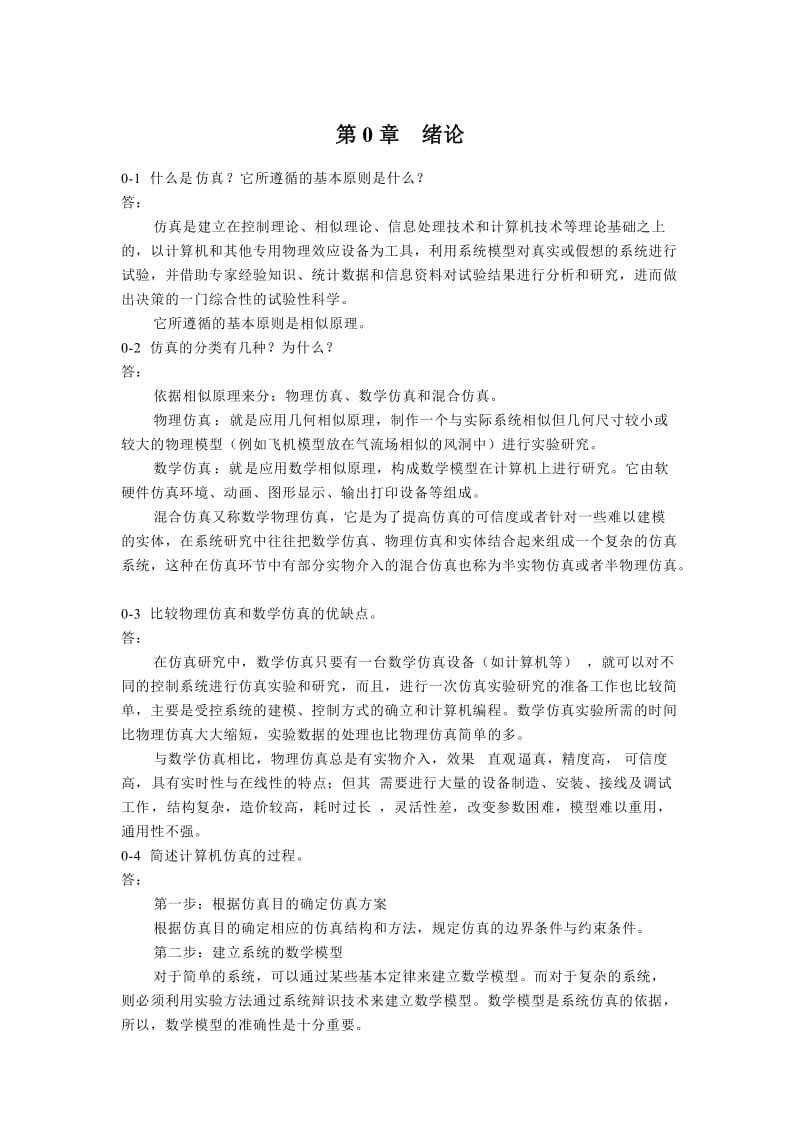 《计算机仿真技术与CAD》习题答案.doc_第1页