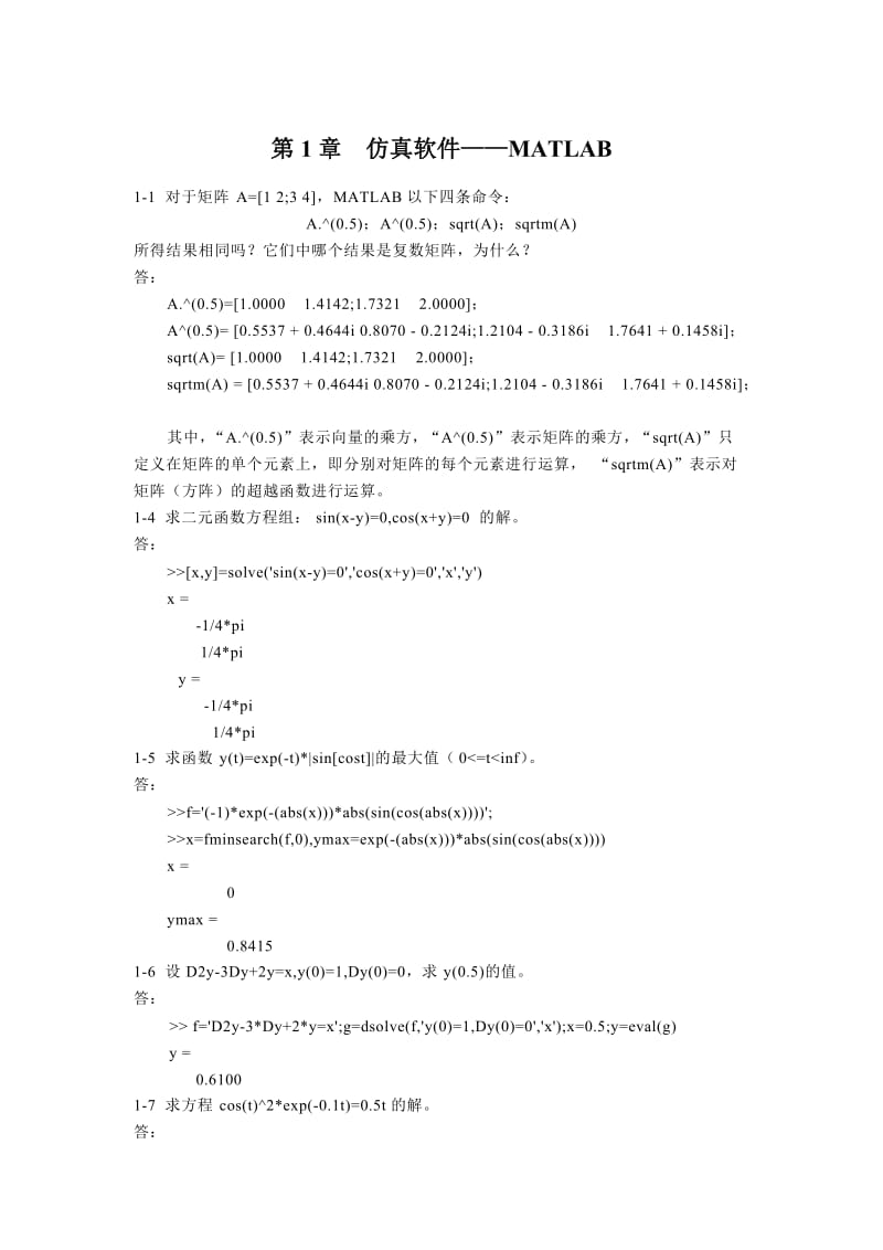 《计算机仿真技术与CAD》习题答案.doc_第3页