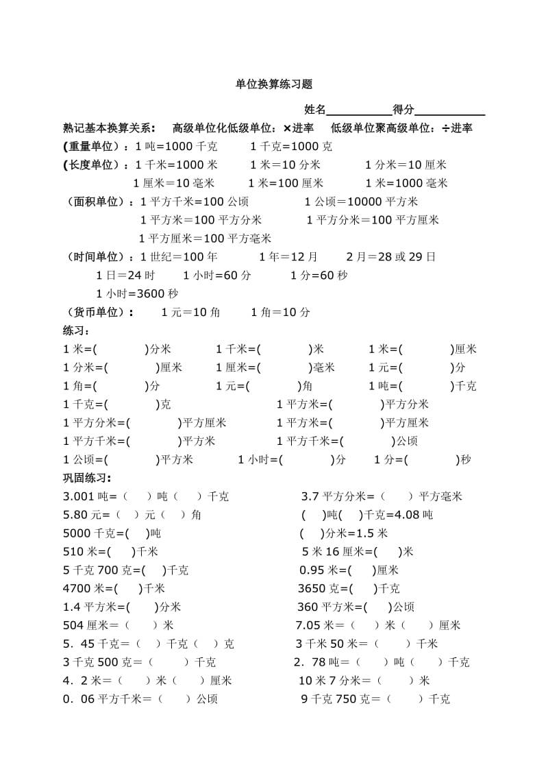 人教版小学数学三年级常用单位换算练习题.doc_第1页