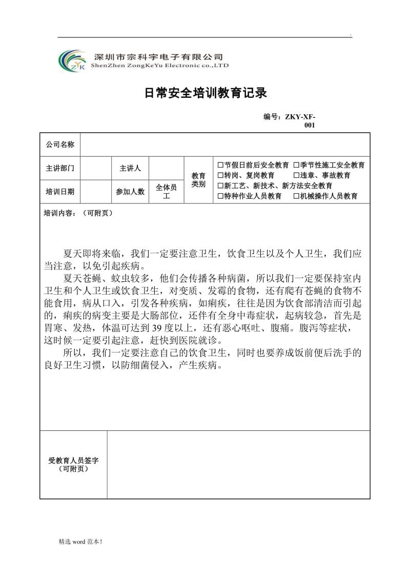 日常安全培训教育记录.doc_第1页