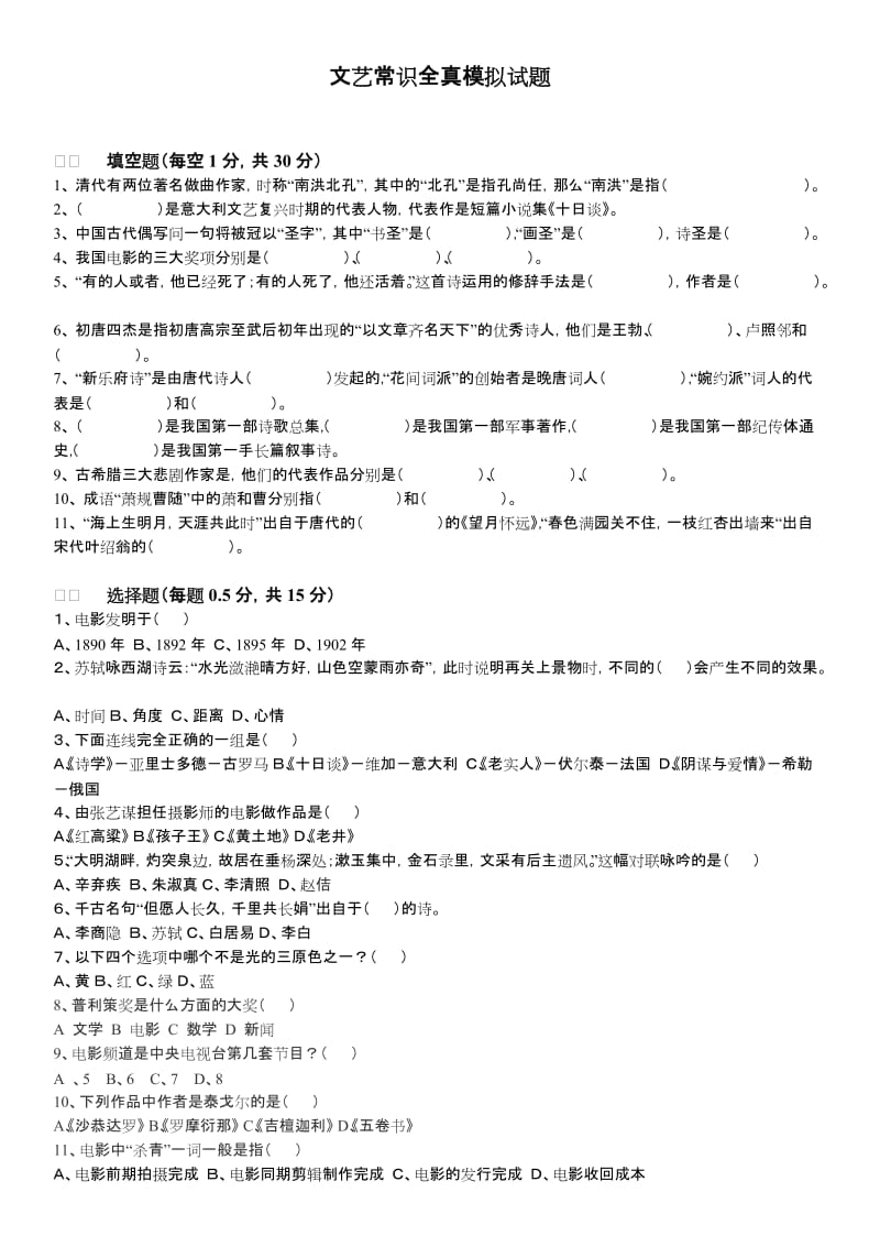 文艺常识全真模拟试题一.doc_第1页