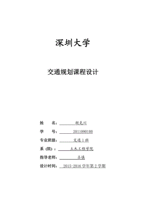 交通規(guī)劃課程設(shè)計.doc