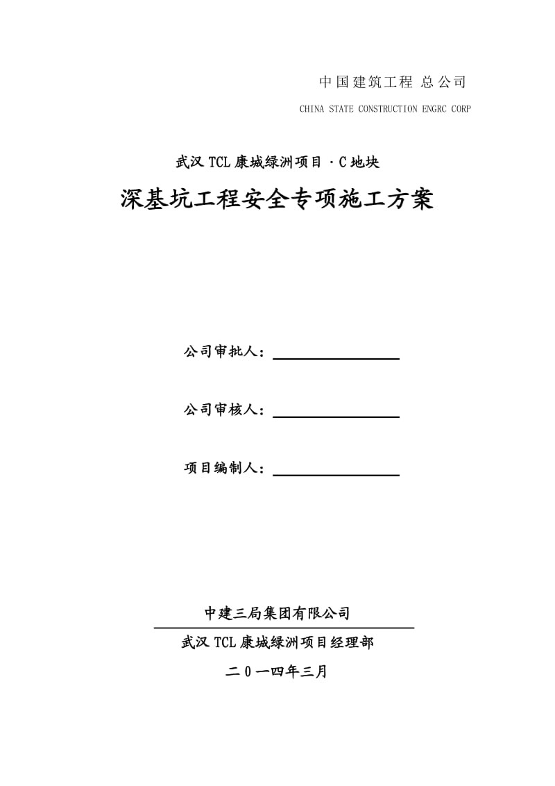 C地块深基坑工程安全专项施工方案-专家论证版.doc_第2页