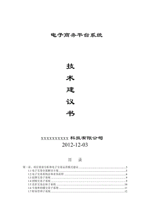 電子商務(wù)平臺系統(tǒng)技術(shù)方案.doc