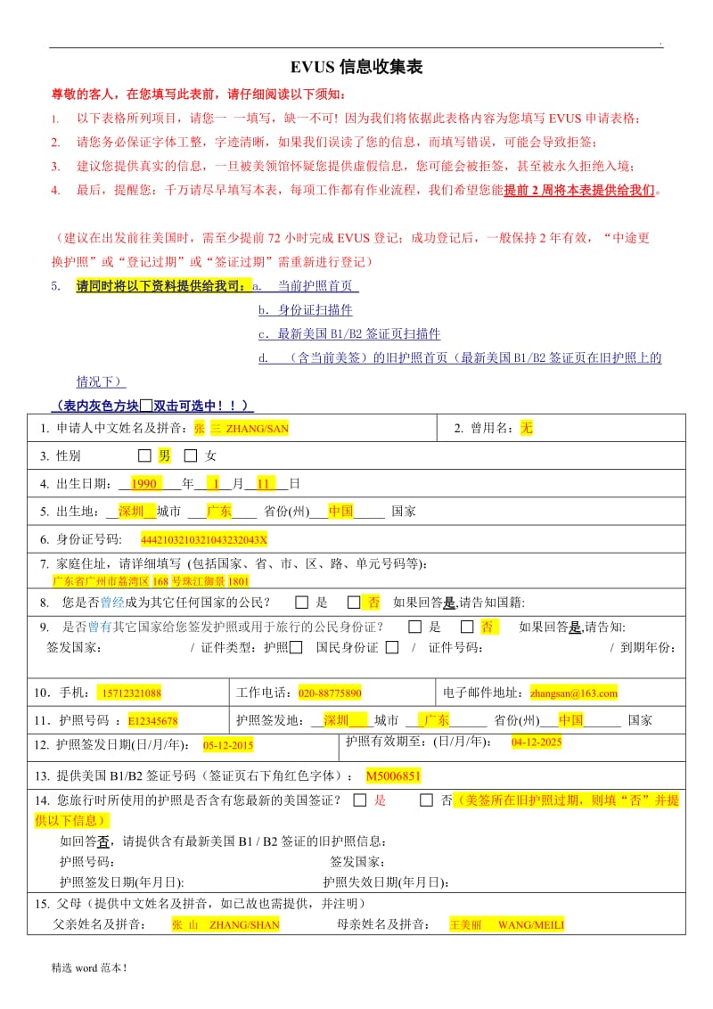 美国EVUS申请表格(模板).doc_第1页