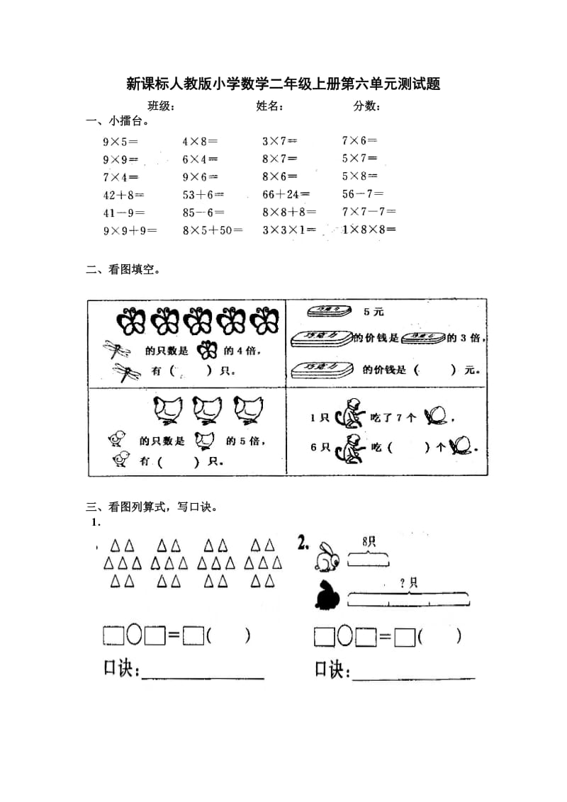 新课标人教版小学数学二年级上册第六单元测试题.doc_第1页