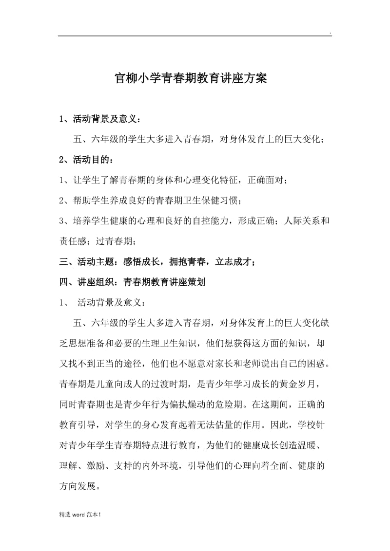 官柳小学青春期教育讲座方案.doc_第1页