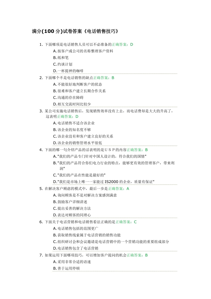 电话销售技巧试卷满分.doc_第1页