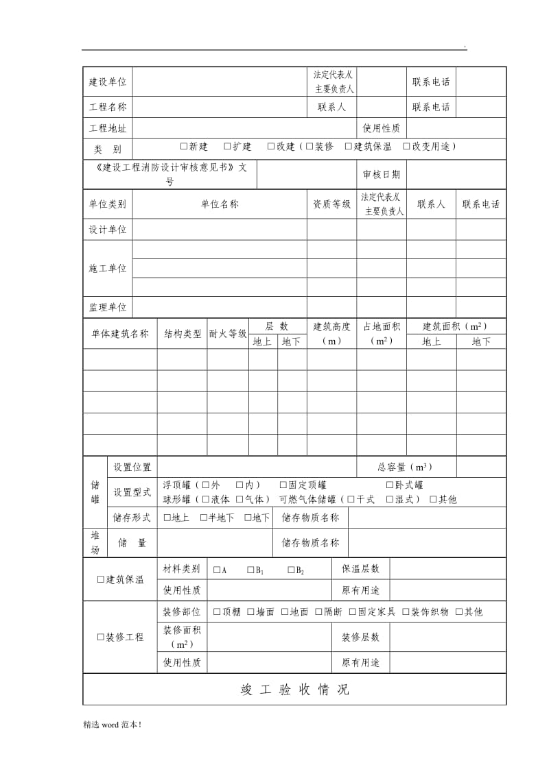 建设工程消防验收申报表.doc_第2页