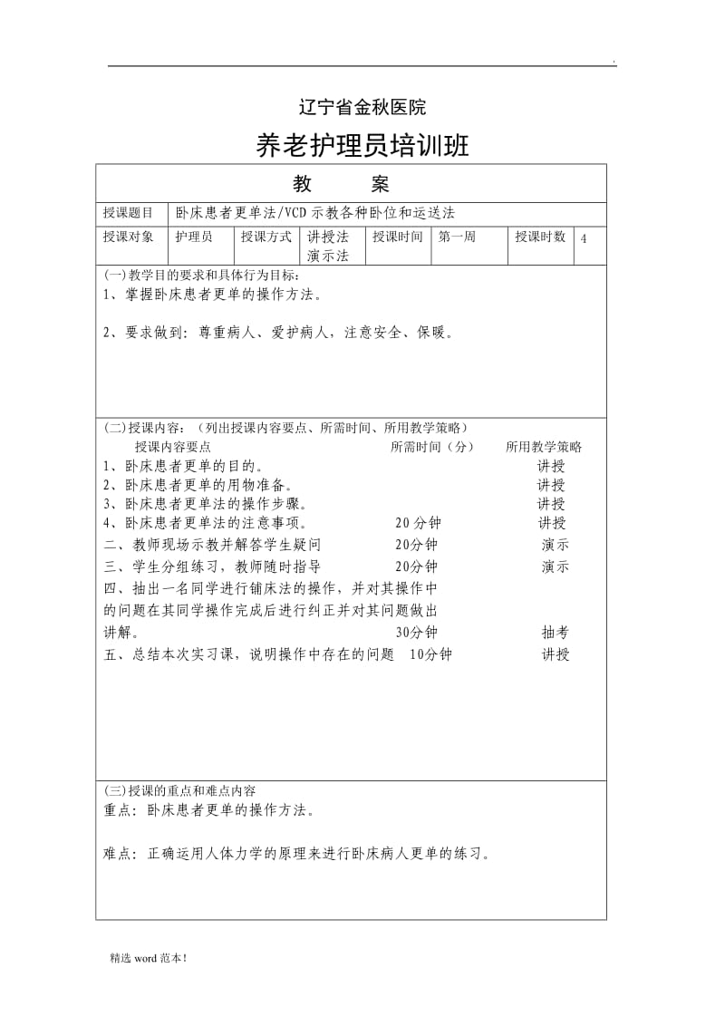 基础护理操作教案.doc_第1页