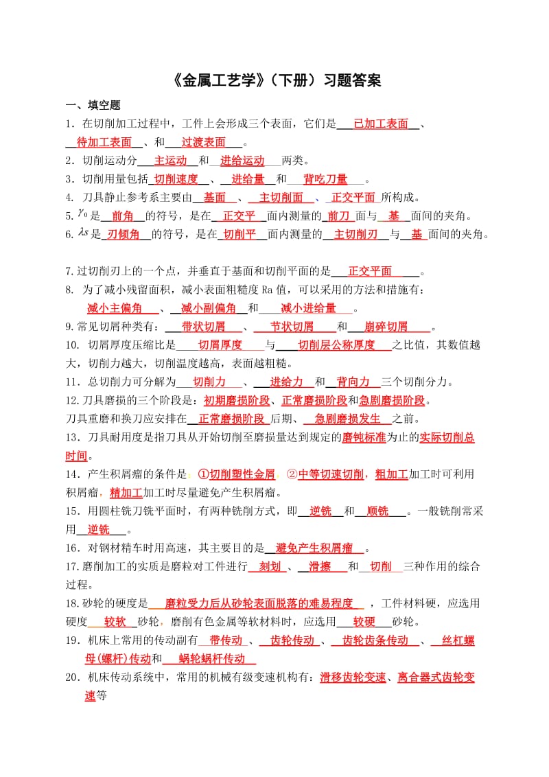 《金属工艺学》(下册)习题答案.doc_第1页