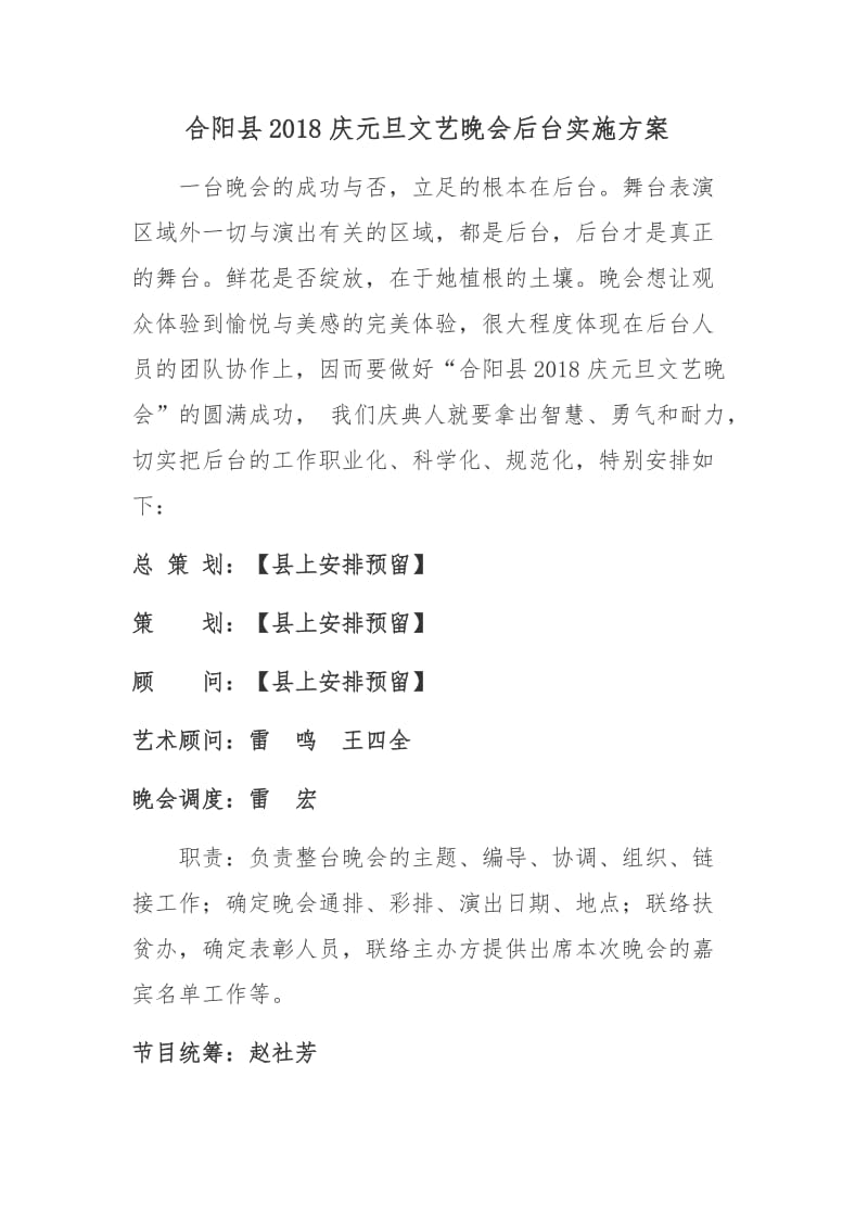 晚会工作人员分工【后台实施方案】.doc_第1页