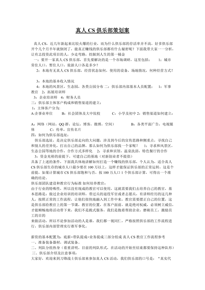 真人CS俱乐部策划案.doc_第1页