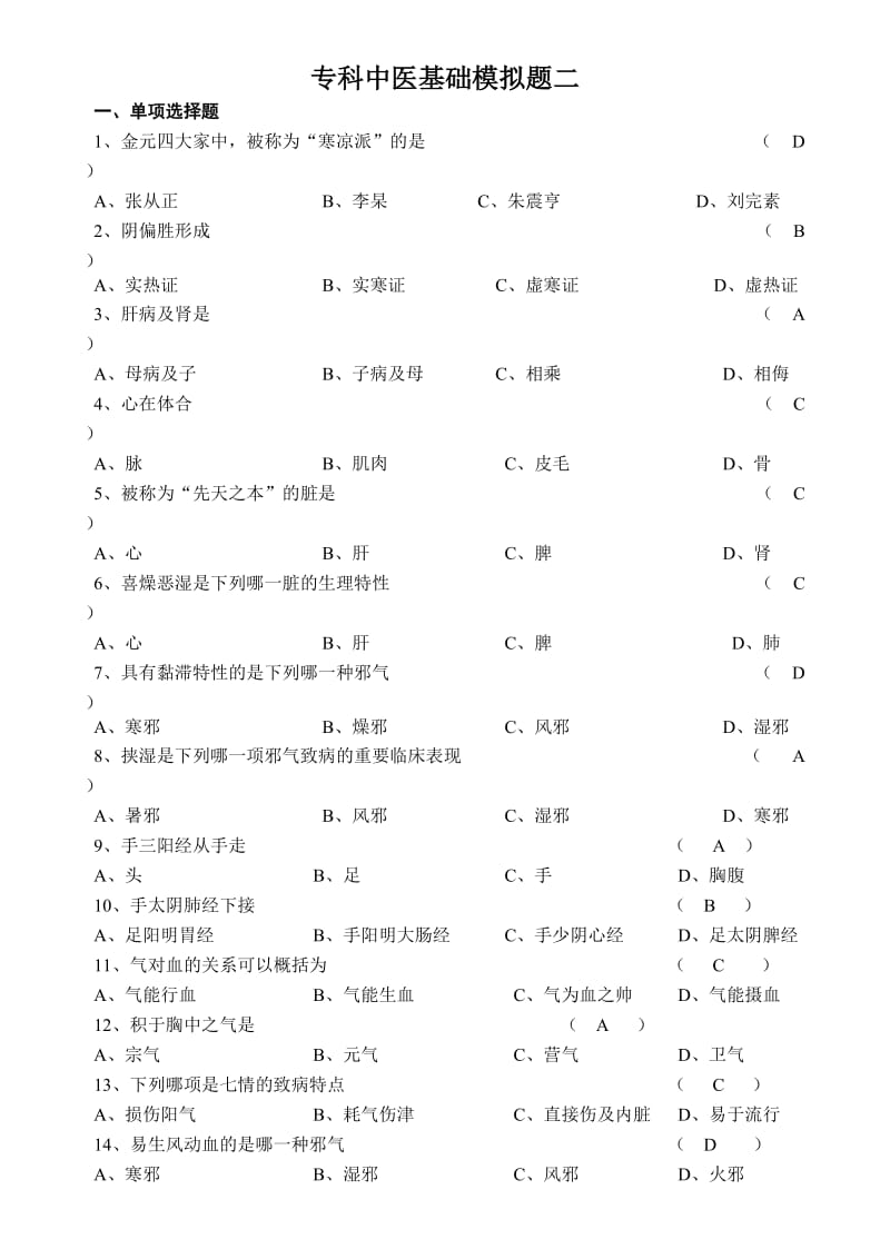 山大网络教育中医基础理论模拟题和答案.doc_第1页