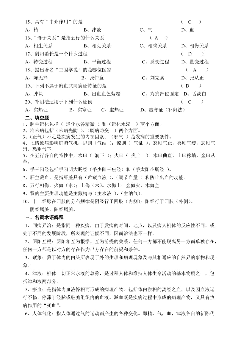 山大网络教育中医基础理论模拟题和答案.doc_第2页