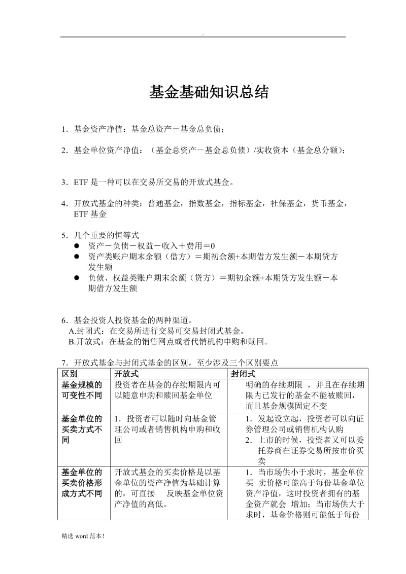 基金基础知识总结.doc_第1页