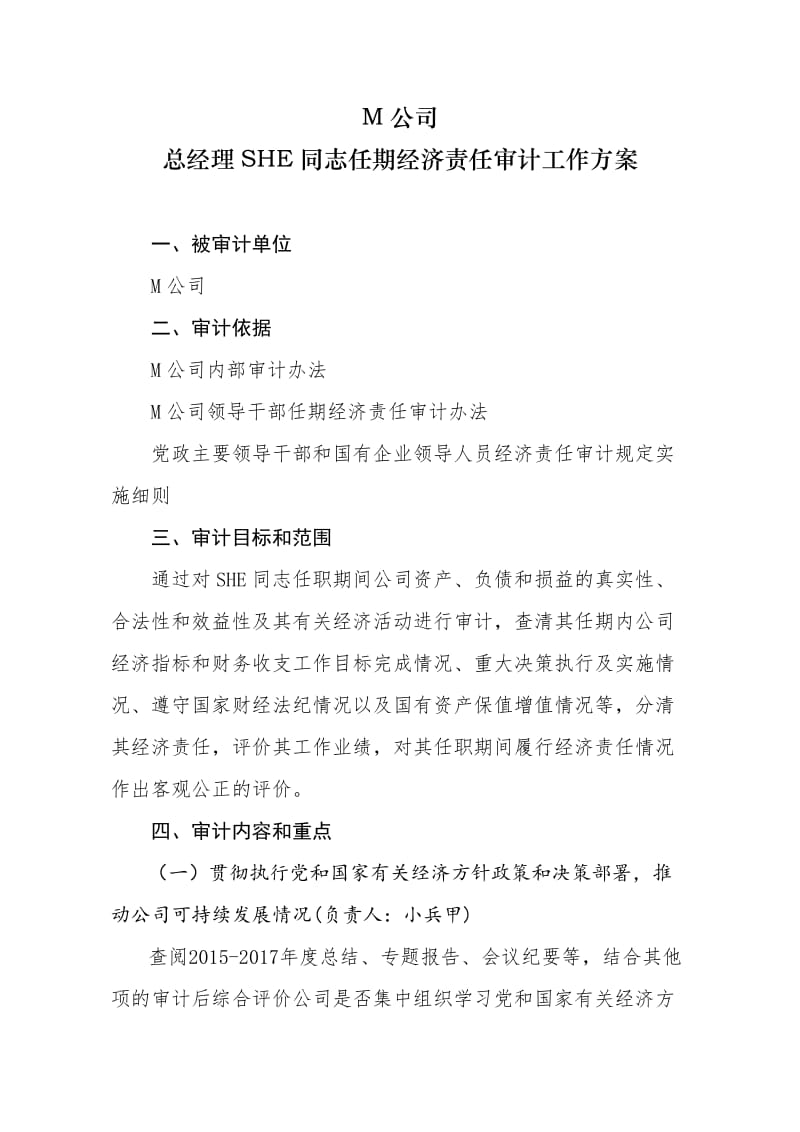 国有企业领导同志任期经济责任审计工作方案.doc_第1页