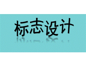 湘美版美術(shù)七上第4課《標志設(shè)計》課件(共40張PPT)