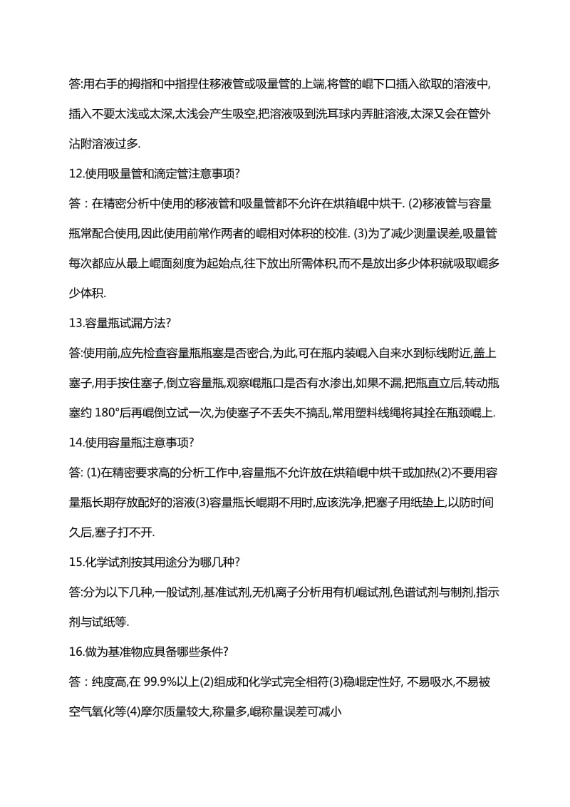 化验员基础知识培训问答题.doc_第3页