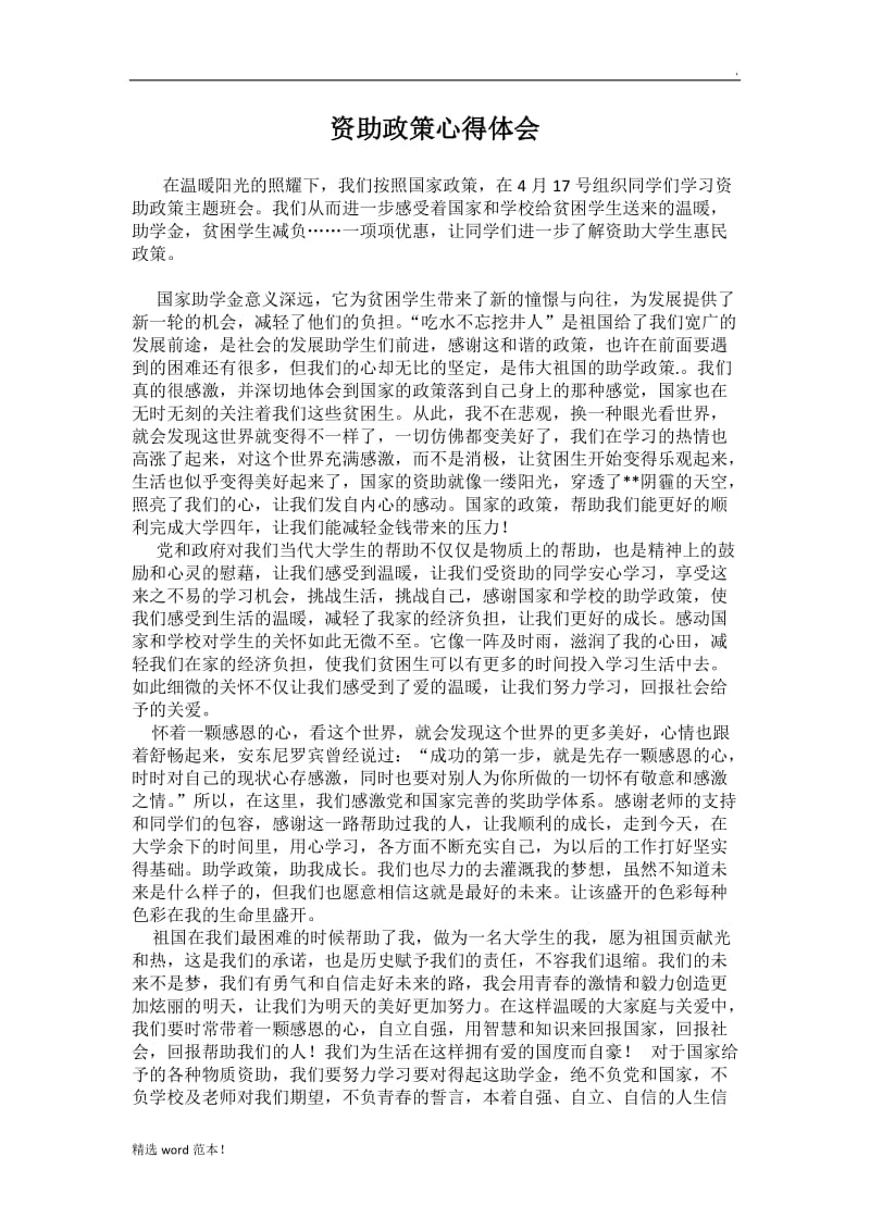 资助政策心得体会最新版.doc_第1页