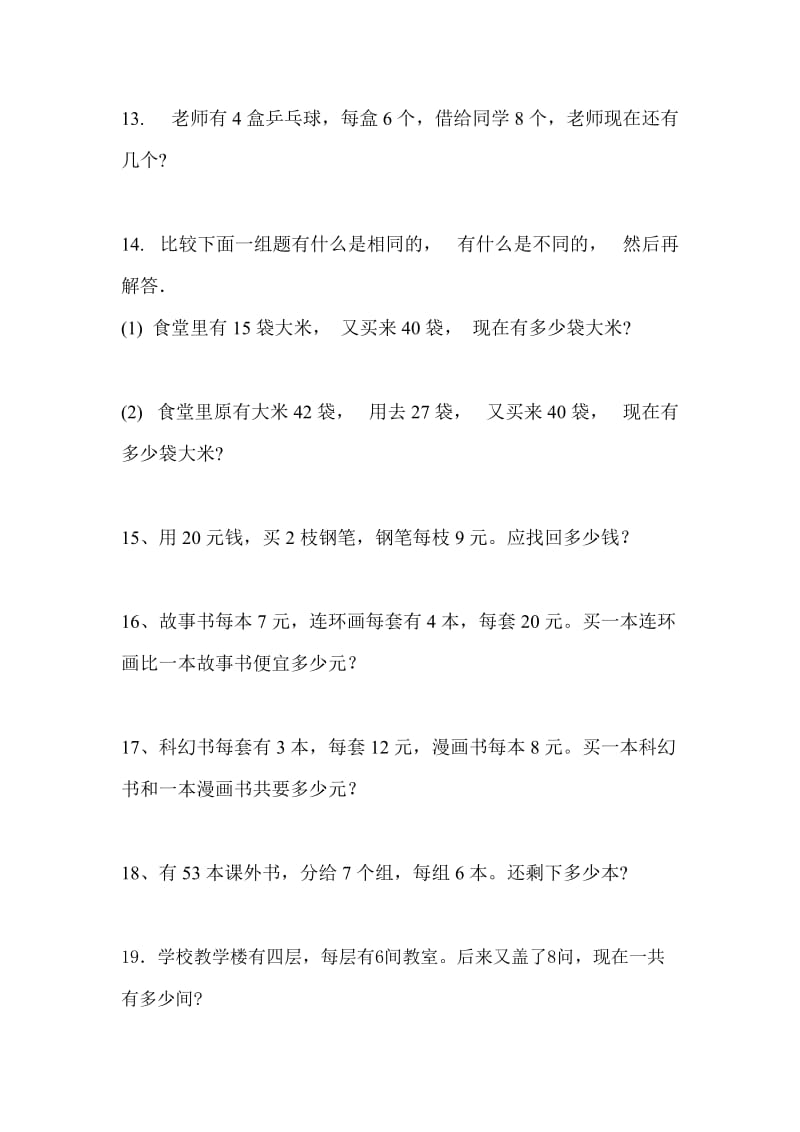 二年级数学乘加乘减应用题.doc_第3页