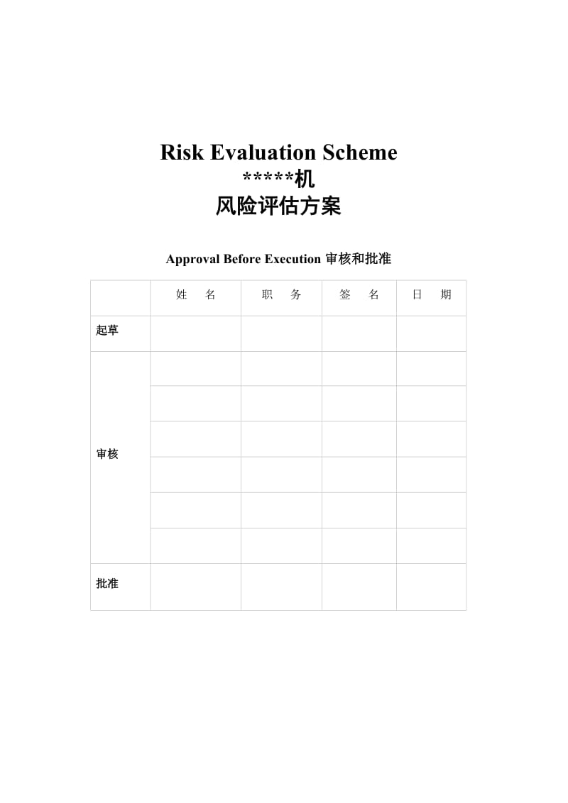 设备变更粉碎机风险评估方案.doc_第1页