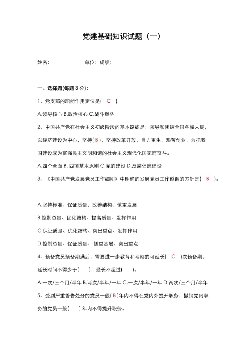 党建基础知识试题(一含参考答案).doc_第1页