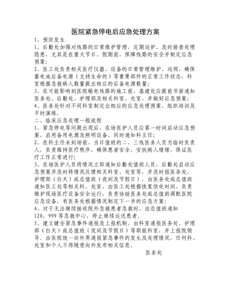 医院紧急停电后应急预案.doc_第1页