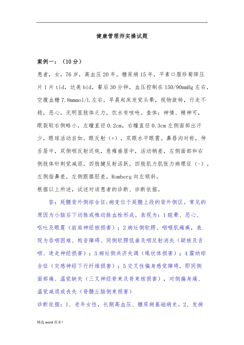 健康管理师实操.doc_第1页