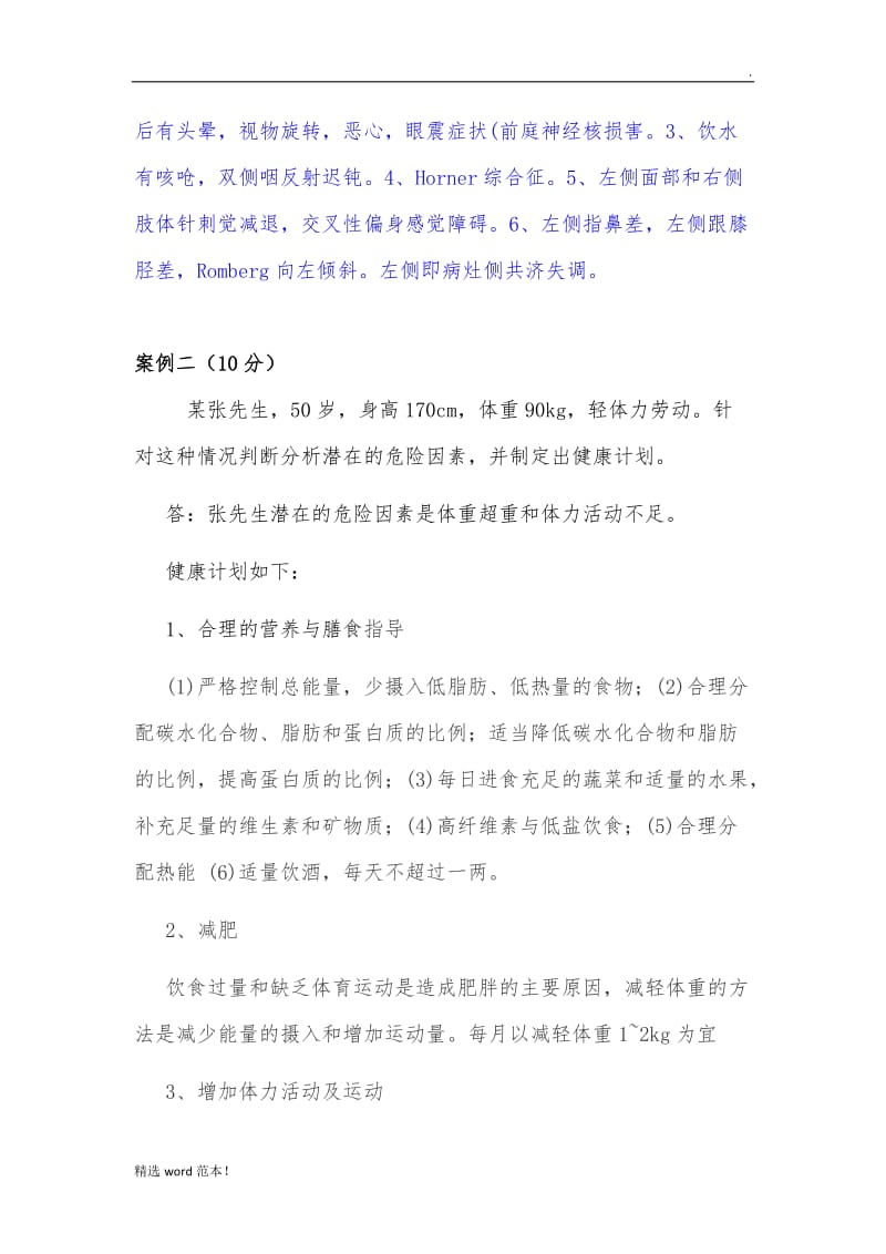 健康管理师实操.doc_第2页