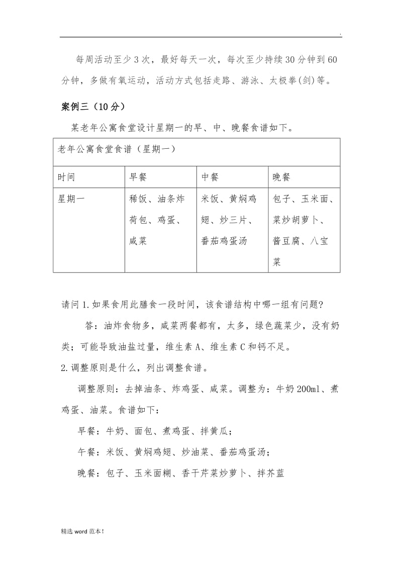 健康管理师实操.doc_第3页