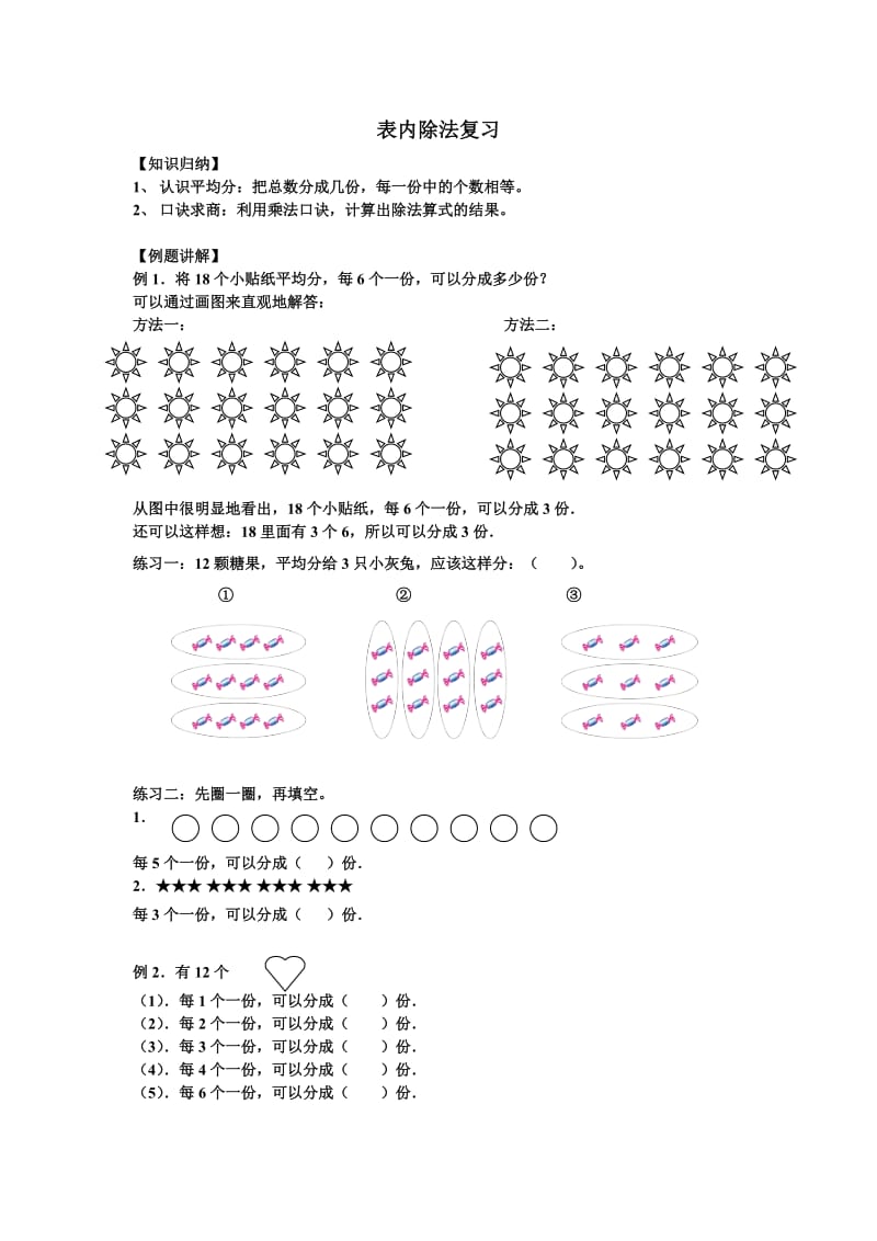 新苏教版二年级数学上册表内除法复习【经典】.doc_第1页