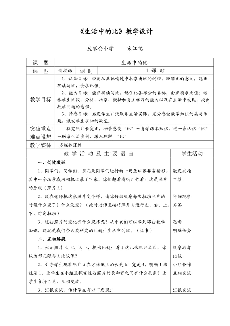 北师大版小学数学六年级上册《生活中的比》教学设计.doc_第1页