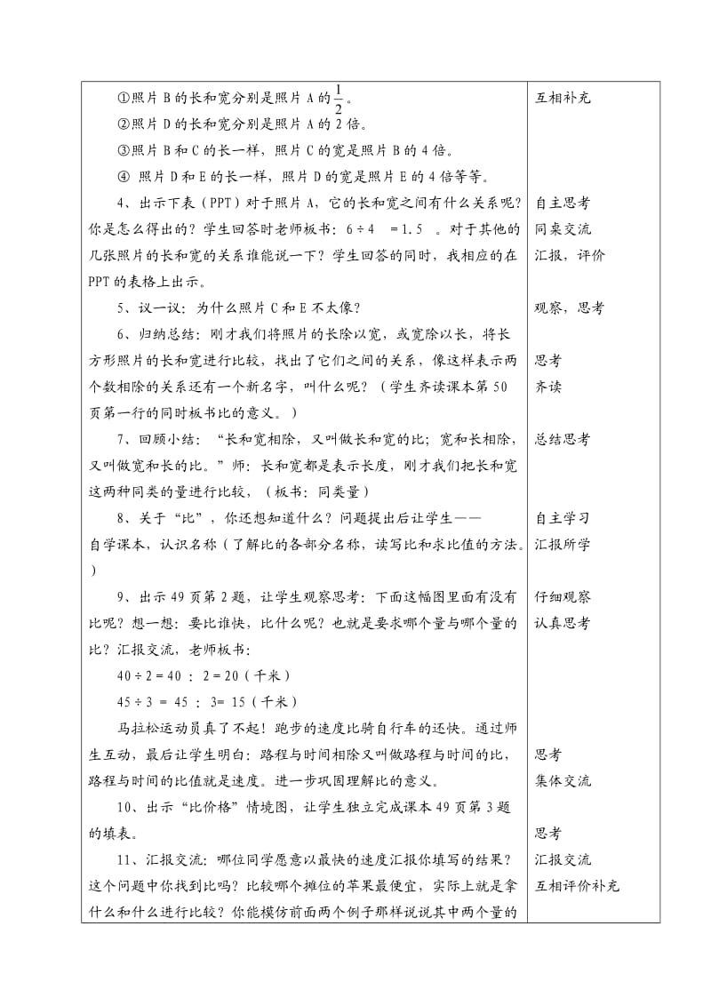 北师大版小学数学六年级上册《生活中的比》教学设计.doc_第2页