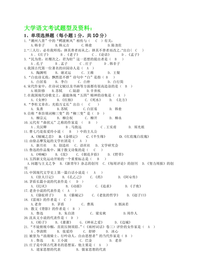 大学语文考试题型及资料.doc_第1页