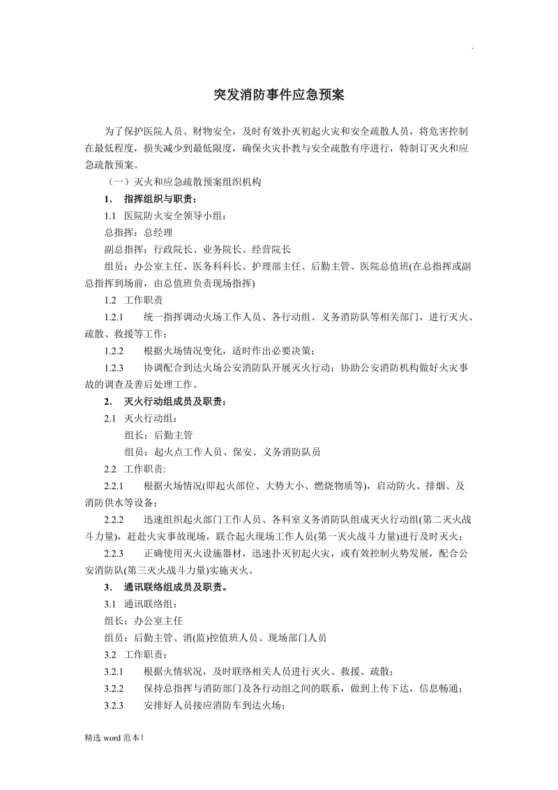 医疗机构后勤应急预案.doc_第1页