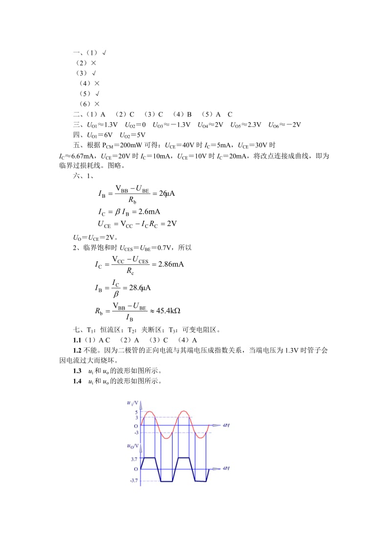 模拟电子技术基础第三版课后习题答案.doc_第1页