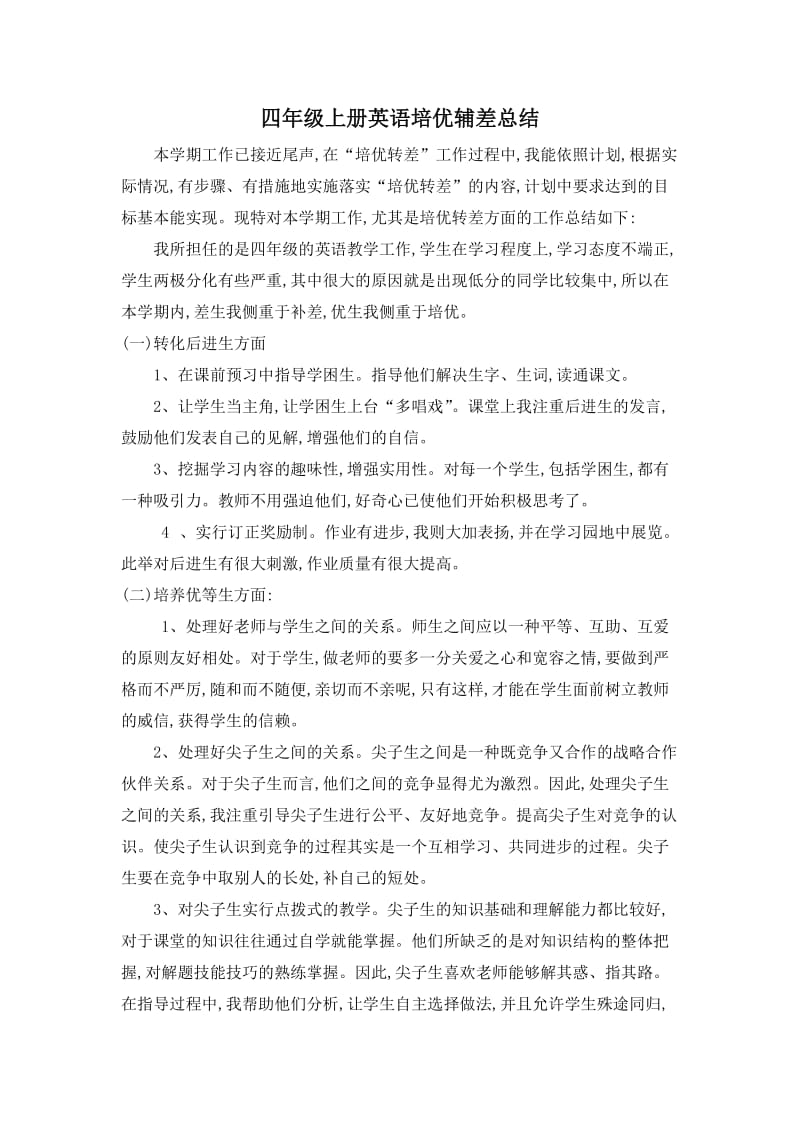 四年级英语培优辅差总结.doc_第1页