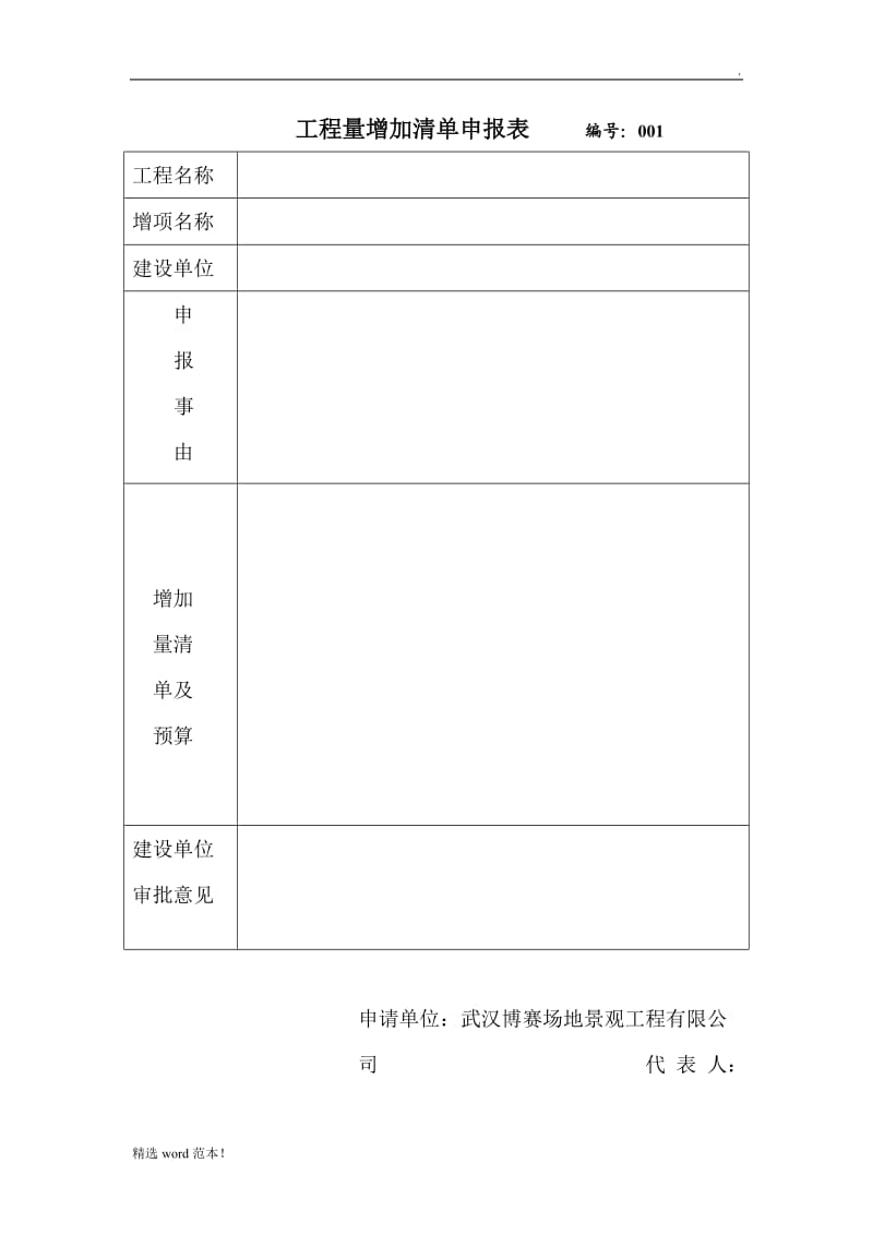 工程量增加清单申报表【模板】.doc_第1页