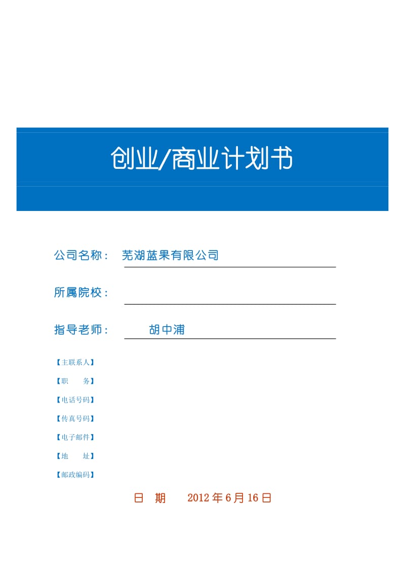 蓝果创业商业计划书模板V.doc_第1页